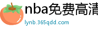 nba免费高清视频在线观看